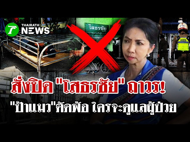 สบส.สั่งปิด"โสธรชัย"ถาวร  "ป้าแมว"ตัดพ้อ ใครจะดูแลผู้ป่วย | 7 ต.ค. 69 |  ไทยรัฐนิวส์โชว์