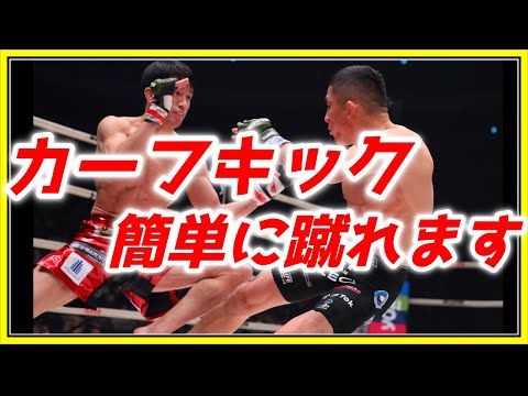 【誰でもできる】堀口恭司が使った《カーフキック》の蹴り方を教えます！！