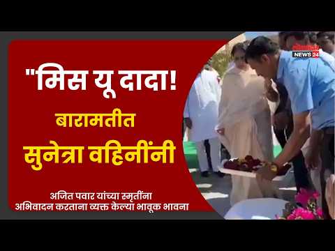 मिस यू दादा!बारामतीत सुनेत्रा वहिनींनी अजित पवार यांच्या स्मृतींना अभिवादन करताना व्यक्त केल्याभावना