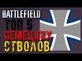 ТОП 5: ЛУЧШИЕ НЕМЕЦКИЕ СТВОЛЫ (Battlefield) 