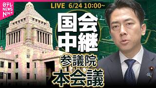 【リプレイ】参議院・本会議──政治ニュースライブ［2026年6月24日午前］（日テレNEWS LIVE）