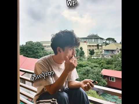 မင်းအနေထားနဲ့ // SKELE