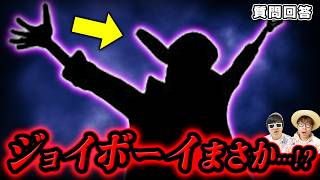 【 ワンピース 】ジョイボーイこそが○○の海賊…！！？※ジャンプ最新1188話ネタバレ注意 / 質問回答