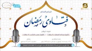 فتاوى رمضان 1438هـ - الحلقة الثانية عشرة - لفضيلة الشيخ أ.د سعد الخثلان image