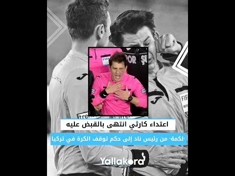 اعتداء كارثي انتهى بالقبض عليه.. "لكمة" من رئيس ناد إلى حكم توقف كرة القدم في تركيا بعد تدخل إردوغان