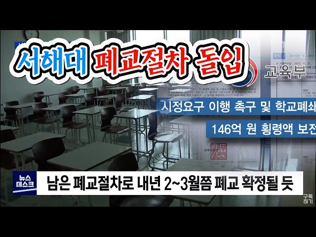 교육부 서해대 폐교절차 착수
