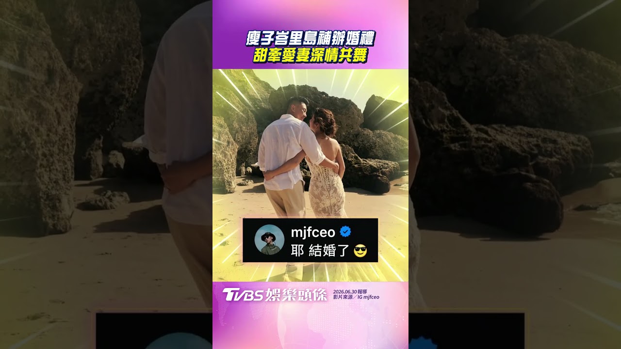 影音／瘦子峇里島補辦婚禮超浪漫　甜牽愛妻深情共舞閃瞎眾人