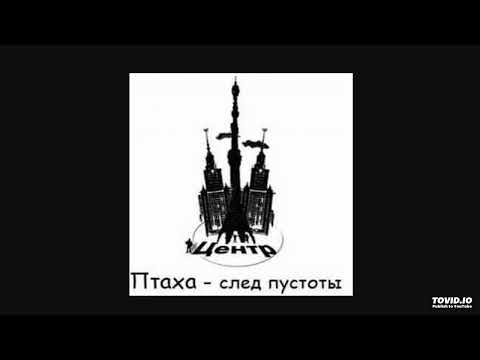 Птаха - Клен (ft. Ноггано, Тати Тао)