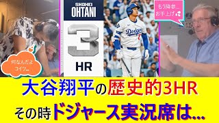 ドジャース・大谷翔平の歴史的3本塁打＆10奪三振、その時ドジャース実況席は...