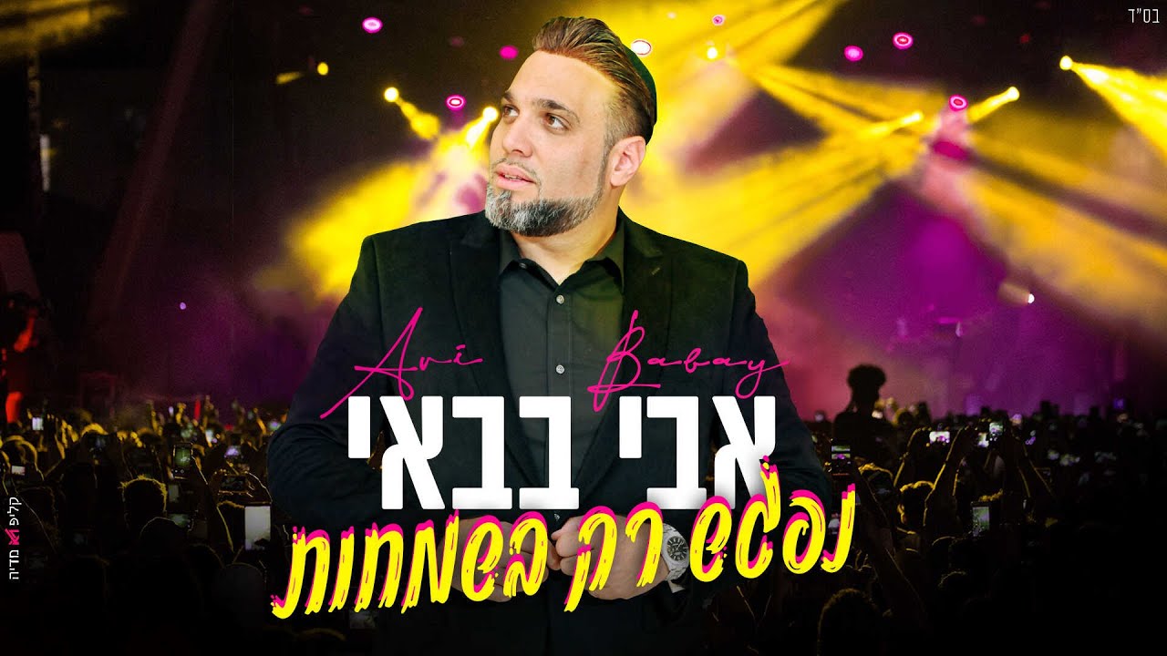 בעודף מצב רוח | אבי בבאי בסינגל אנרגטי | נפגש רק בשמחות | צפו בקליפ מילים
