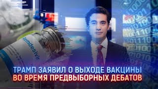 ТРАМП ЗАЯВИЛ О ВЫХОДЕ ВАКЦИНЫ ВО ВРЕМЯ ПРЕДВЫБОРНЫХ ДЕБАТОВ