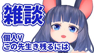【配信】雑談「個人Vがこの先生き残るには」