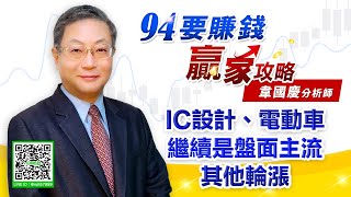 IC設計、電動車繼續是盤面主流 其他輪漲