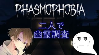 【Phasmophobia】あなたオバケなのになんで幽霊調査するんですか？👻【ガンダムさんと】