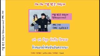[THAISUB]MC GREE - Dangerous(이불 밖은 위험해)