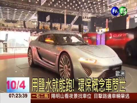 歐盟認證通過 鹽水環保車問世