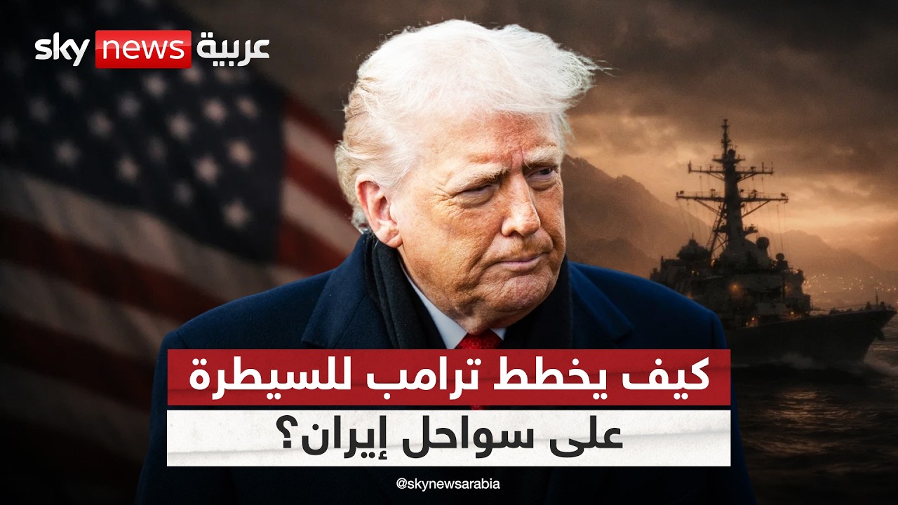 فيديو | ملامح المرحلة الثالثة من الحرب.. خطة أميركا للسيطرة على سواحل إيران