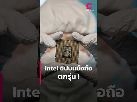 Intel ชิปบนมือถือ ตกรุ่น ! | Ceemeagain