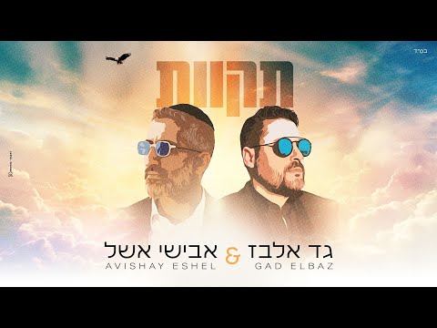 אבישי אשל & גד אלבז - תקוות | (Avishai Eshel & Gad Elbaz - Tikvot (Prod By. Shrikis’