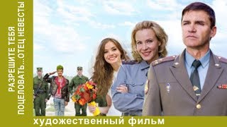 Разрешите тебя поцеловать... отец невесты. Фильм. Мелодрама video
