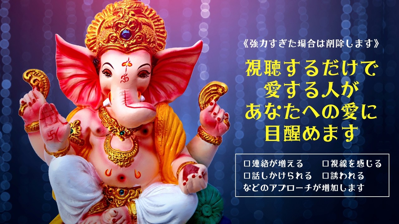 【強力すぎた場合は削除します】視聴するだけで愛する人があなたへの愛に目醒めます（連絡が増える｜視線を感じる｜話しかけられる｜誘われるなどのアプローチ増加が期待できます）