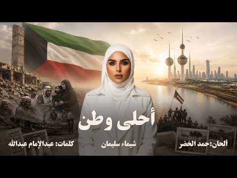 احلى وطن