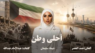 كلمات اغنية احلى وطن شيماء سليمان