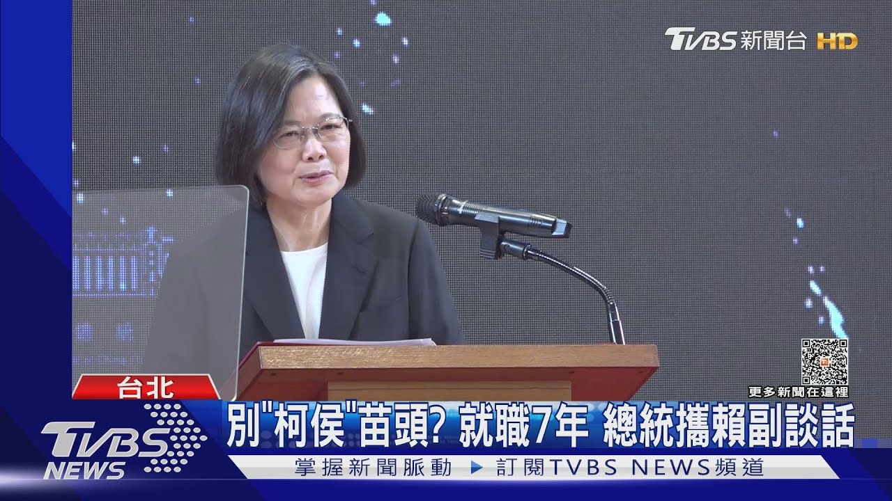 別「柯侯」苗頭?就職7年 總統攜賴副談話