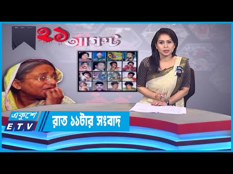 11 PM News || রাত ১১টার সংবাদ || 21 August 2022 || ETV News