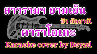 สาวรามยามเย็น – บิว กัลยาณี