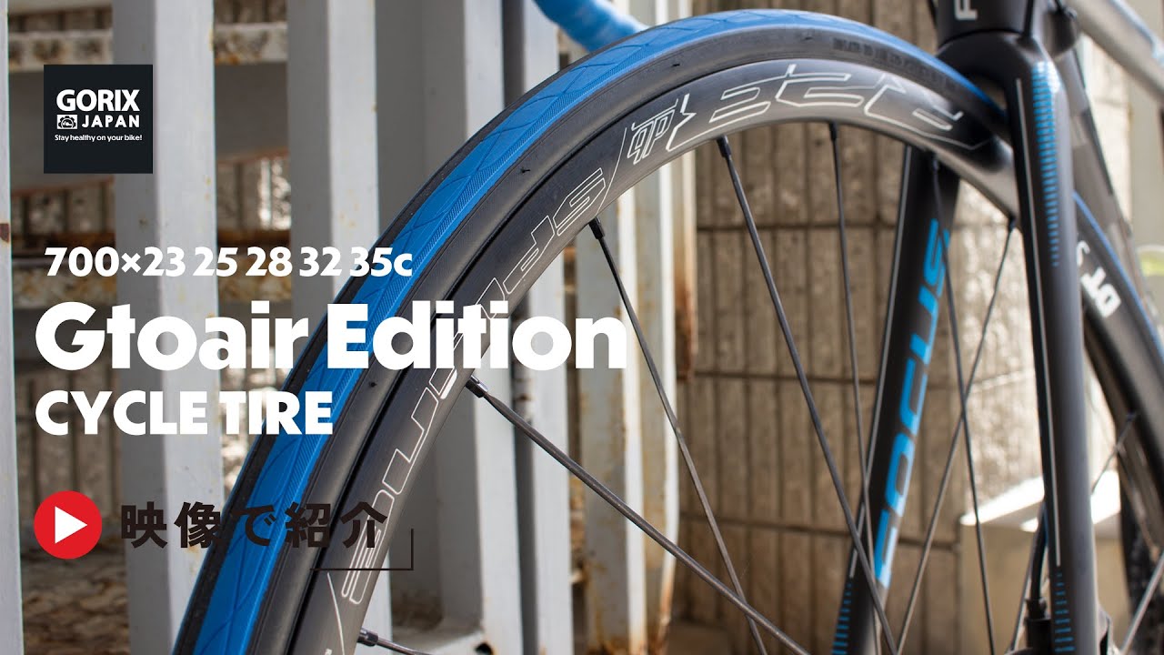 自転車タイヤ ロードバイク タイヤ クロスバイク (Gtoair Edition) 700×23c/25c/28c32c/35c クリンチャータイヤ | 高性能・カラーバリエーション豊富 - GORIX(ゴリックス)公式オンラインショップ本店 自転車パーツ 自転車タイヤ ロードバイク タイヤ クロスバイク (Gtoair Edition) 700×23c/25c/28c32c/35c クリンチャータイヤ | 高性能・カラーバリエーション豊富 - GORIX(ゴリックス)公式オンラインショップ本店 自転車パーツ