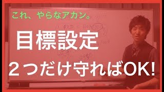 目標設定 守るべき2つのポイントとは?