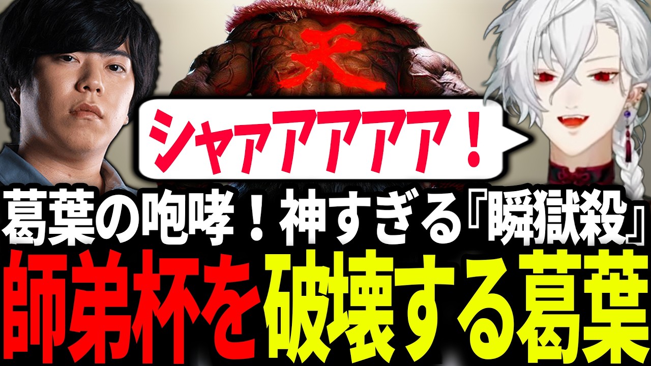 【スト6】葛葉の『瞬獄殺』で会場が揺れた師弟杯 | Red Bull LEGENDUS STREET FIGHTER 6 師弟杯 ~2025冬 後楽園の陣~【カワノ/にじさんじ/切り抜き】