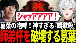【スト6】葛葉の『瞬獄殺』で会場が揺れた師弟杯 | Red Bull LEGENDUS STREET FIGHTER 6 師弟杯 ~2025冬 後楽園の陣~【カワノ/にじさんじ/切り抜き】