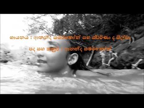 ආනන්ද සමරකෝන් සහ ස්වර්ණා ද සිල්වා-නාමුකෝ කිමිදී: Ananda Samarakoon & Swarna De Silva--Namuko