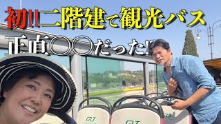 【ローマ・観光】ローマ在住24年 初めて二階建て観光バスに乗ってみたら正直〇〇だった