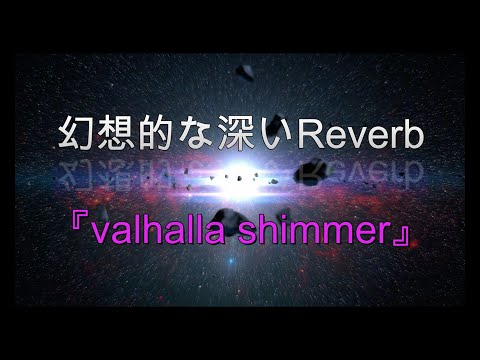 幻想的な深いReverb「valhalla shimmer」
