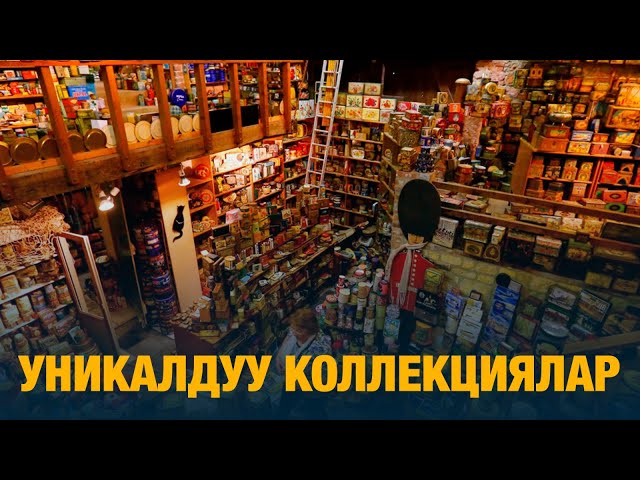 Уникалдуу коллекциялар