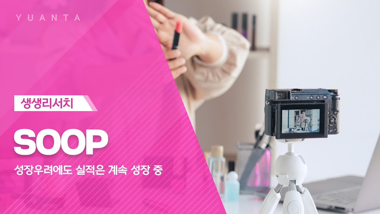 SOOP : 성장우려에도 실적은 계속 성장 중 - 이창영 연구원