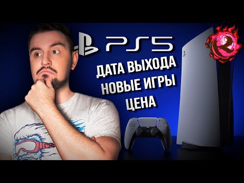Культас смотрит презентацию PlayStation 5 - дата выхода, цена, игры