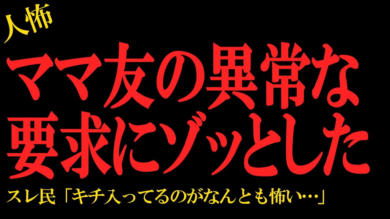 【2chヒトコワ】ママ友の異常な要求にゾッとした…2ch怖いスレ