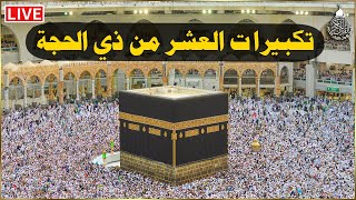 تكبيرات العشر من ذي الحجة 2024 بصوت رائع ???????? لنجعلها تملأ الدنيا الله أكبر الله أكبر ولله الحمد