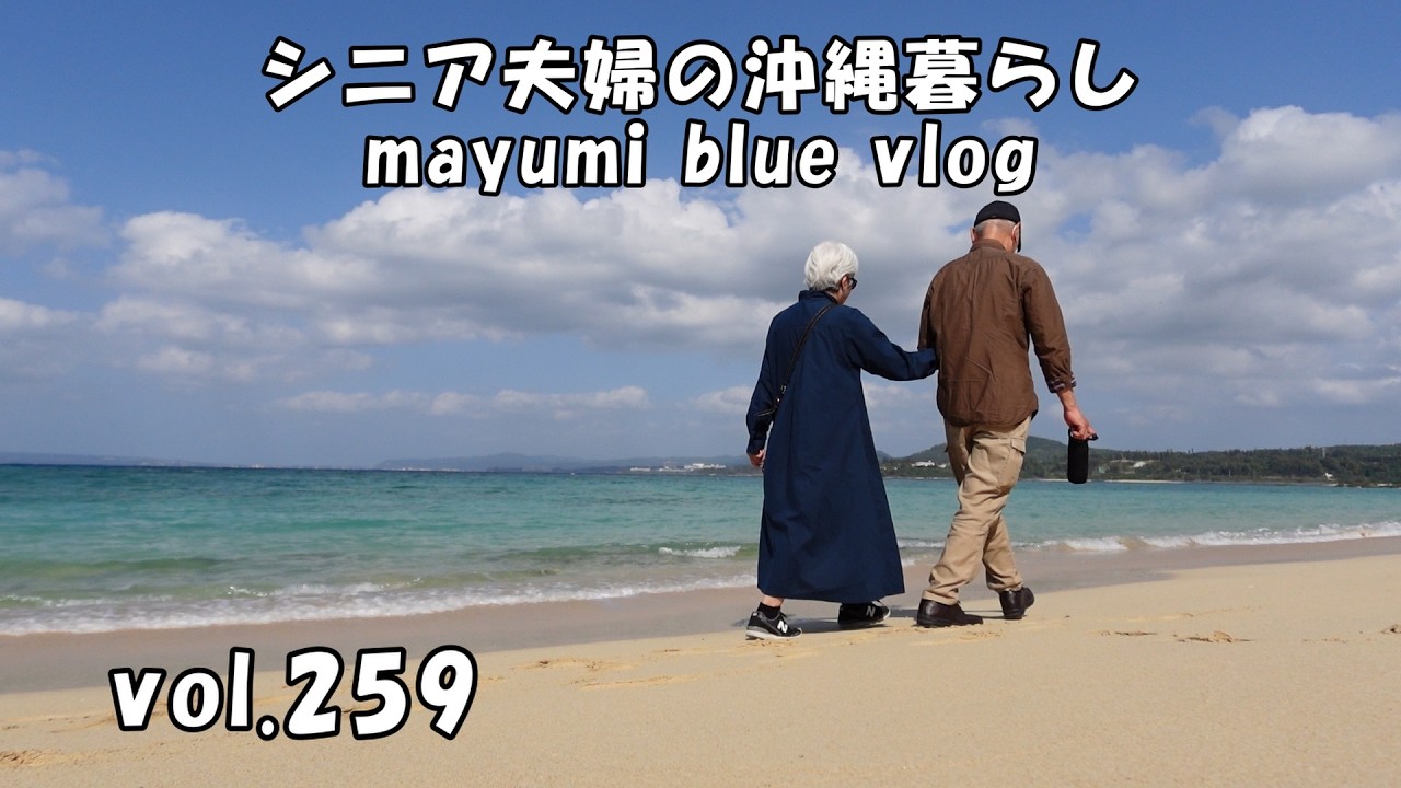 【沖縄暮らしvlog】夫婦二人で過ごす誕生日/ダイヤモンドビーチでのんびり過ごす/妻の誕生日をケーキで祝う/夕食はお総菜で…(笑)/卵ときゅうりとハムのサンドイッチ