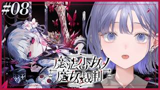 【魔法少女ノ魔女裁判│08】第5話：エマちゃん；；置いていくな；； ※ネタバレ注意【先斗寧/にじさんじ】