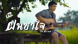 ฝนซาใจ โอ พีระพล