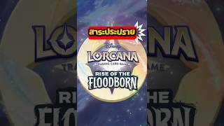 สาระประปราย Disney Lorcana Rise of The Floodborn #nutcard #นัทการ์ด #lorcana #riseofthefloodborn