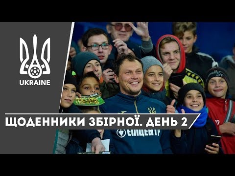 Жовтень-2019. Щоденники збірної. День 2