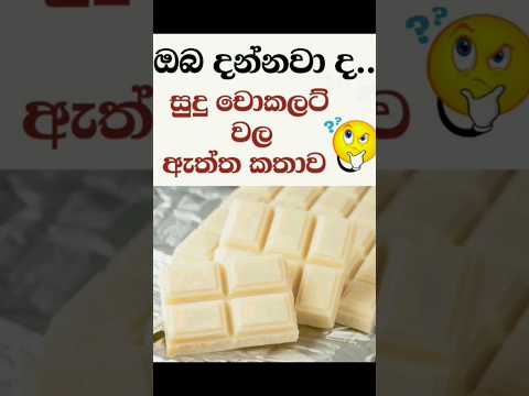 ඔබ දන්නවාද #සුදු_චොකලට් ගැන #whitechocolate #chocolate