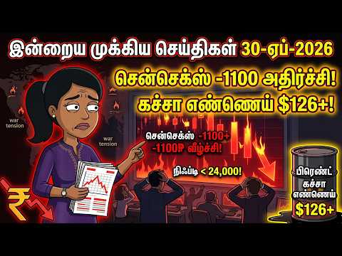 Top Market News 30-Apr-2026 | Sensex -1100 Shock 😱 | Crude Oil $126+ | Nifty Below 24,000 | Tamil