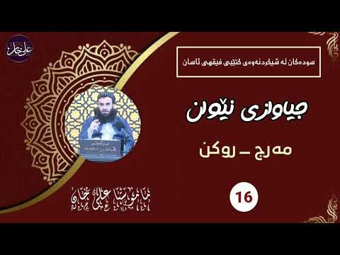 جیاوازی نێوان مەرج (روکن) - مامۆستا علی خان